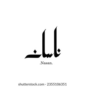 Texto árabe creativo significa en inglés (nombre árabe llamado Nasan).