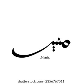 Creative Arabic Text Mean in English (Arabic name called Monir) .