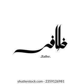 Kreativer arabischer Text bedeutet auf Englisch (arabischer Name Zafer genannt).