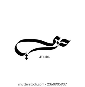 Creative Arabic Text Mean in English (Arabic name called Harbi) .