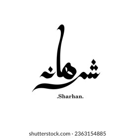 Creative Arabic Text Mean in English (Arabic name called Sharhan) .