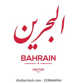 Creative Arabic typography Mean in English ( Bahrain ) , Arabic Calligraphy  