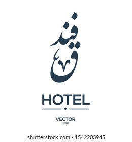 Creative Arabic typography Mean in English ( hotel ) , Arabic Calligraphy  
