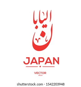 Creative Arabic typography Mean in English ( Japan ) , Arabic Calligraphy  