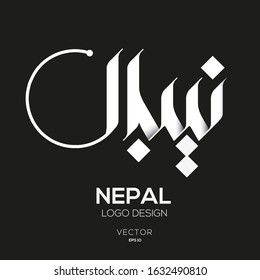 Creative Arabic typography Mean in English (Nepal).