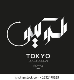 Creative Arabic typography Mean in English (Tokyo).