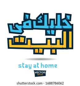 Creative Arabic typography Mean in English (stay at home ) ,Vector illustration.