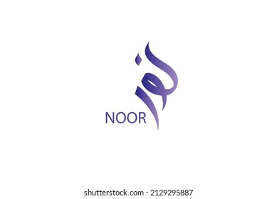 Creative Arabic typography Mean in English ( Arabic name Noor ) , Arabic Calligraphy