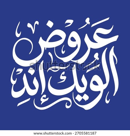 Creative Arabic typography for weekend promotions and special offers.