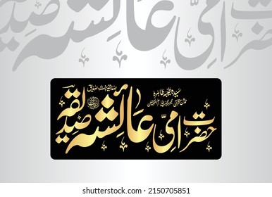 Creative Arabic Urdu Calligraphy, name of Hazrat Syeda Ammi Ayesha Siddiqa (R.A). Wife of Prophet Muhammad (Peace be upon Him). On 17th of the month of Ramadan ul Mubarak she (R.A) died.