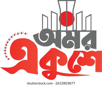 Creative Bangla typography artwork featuring 'Amor Ekushey' phrase with Shaheed Minar illustration. Perfect for International Mother Language Day, 21st February events, posters, and social media.