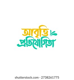Creative Bangla typography design featuring the phrase “Abritti Protijogita (আবৃত্তি প্রতিযোগিতা)” (Recitation Competition). Suitable for cultural and educational programs, poetry recitation events, school and college competitions, posters, banners, and social media promotional materials.