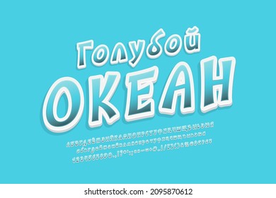 Creative banner Blue ocean, Russian language. Cartoon italic vector font set. Translation - Blue ocean