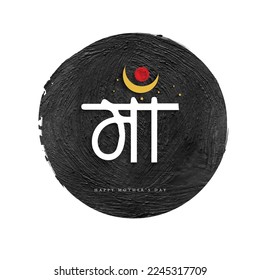 creative  banner or poster for Happy Mothers Day with Hindi Text Maa meaning mother, Indian Festival concept. 