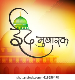 Creative and beautiful hindi text of Id Mubarak with mosque dome on wallpaper background for Islamic Festival.

