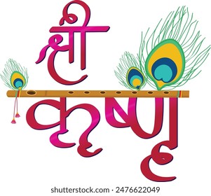 Kreatives und schönes Logo von Sri Krishna entworfen in Hindi mit der Flöte und der Pfauenfeder.