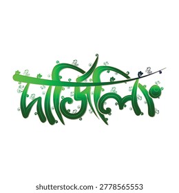 Creative Bengali typography design featuring the word “Darjeeling” in stylish Bangla calligraphy art. Elegant green vector illustration inspired by the beauty, nature, tea gardens, hills, and cultural identity of Darjeeling, West Bengal, India. Perfect for Bengali festival designs, travel branding, tourism posters, t-shirt prints, stickers, social media posts, Bengali culture projects, and regional creative artwork