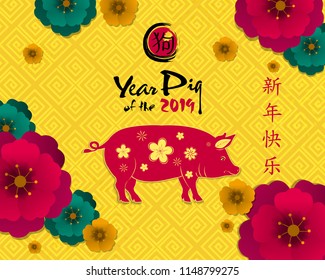 Creative chinese new year 2019 invitation cards. Year of the pig. Chinese characters mean Happy New Year