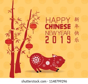Creative chinese new year 2019 invitation cards. Year of the pig. Chinese characters mean Happy New Year