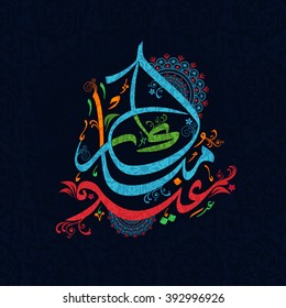Kreative bunter arabisch-islamische Kalligrafie des Textes Eid Mubarak auf floralem, dekoriertem Hintergrund.