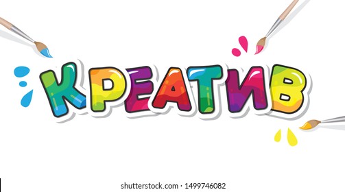 Creative cyrillic russian word. Bright motivational inscription. Paper cut out letters. Vector