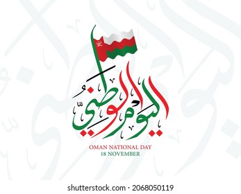 Creative design of Oman National Day Greetings with unique and beautiful calligraphy, waving flags and added cool Arabic calligraphy background. This text means Oman National Day on November 18th.