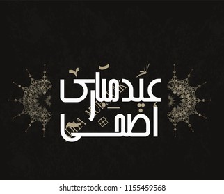 Creative Eid Greeting for Adha Eid. Arabic calligraphy for Islamic Eid ul-adha al-mubarak.