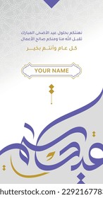 Creative Eid Mubarak story card design with creative arabic calligraphy for Eid, translation: (We congratulate you on the occasion of the blessed Eid)