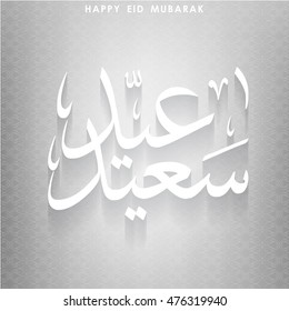 Creative Eid Mubarak text design on abstract background