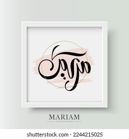 Creativo Elegante Nombre de caligrafía árabe (Mariam) Estilo libre Leer a mano Tipo de letra Cuadrado Uso multipropósito de marco - Logo personal o profesional. Hexágono islámico de arte mural Monograma mínimo dorado Floral