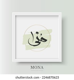 Creative Elegante Caligrafía Árabe Nombre (Mona) Estilo Libre Leer A Mano Fuente Cuadrado Uso Multipropósito de Marco - Logotipo personal o profesional. Línea de Monograma Mínimo Mínimo de Oro del Hexágono Islámico de Arte Paralelo