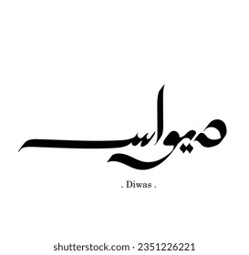 Creative Elegant Arabic Calligraphy Name (Diwas) Freestyle Hand Lettering