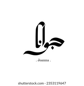 Creative Elegant Arabic Calligraphy Name (Joanna) Freestyle Hand Lettering