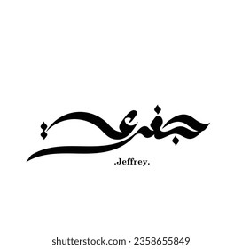 Creative Elegant Arabic Calligraphy Name (Jeffrey) Freestyle Hand Lettering