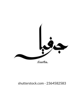 Creative Elegant Arabic Calligraphy Name (Garfia) Freestyle Hand Lettering