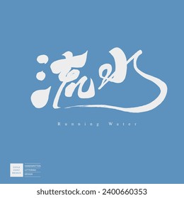 Creative font design, Chinese "flowing water", blue background, characteristic handwritten font, advertising copy title material, natural theme.