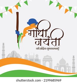 Creative gandhi jayanti 2nd October national festival banner template. Hindi text 'gaandhee jayantee kee haardik shubhakaamanaen' means 'Warm wishes on Gandhi Jayanti'.