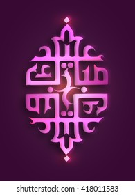 Creative glossy Arabic Islamic Calligraphy text Eid Mubarak on purple background for Muslim Community Festival celebration.