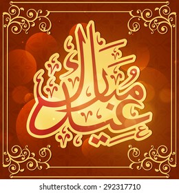 Diseño creativo de tarjetas de felicitación con brillante caligrafía árabe islámica del texto Eid Mubarak sobre el hermoso fondo floral decorado para el festival sagrado islámico, celebración.