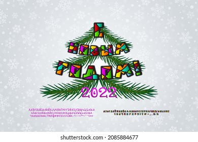 Creative greeting card Happy New Year, Russian language. Green Christmas tree decorated with mosaic style letters, on gray background. Two vector fonts sets are included. Translation - Happy New Year