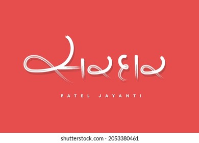 Creative Gujarati typography of sardar Patel, National unity day, Sardar Patel Jayanti