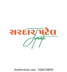 Creative Gujarati typography of sardar Patel, National unity day, Sardar Patel Jayanti