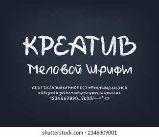 Creative hand-drawn Russian font on dark gray chalkboard. Translation - Creative Chalk Font