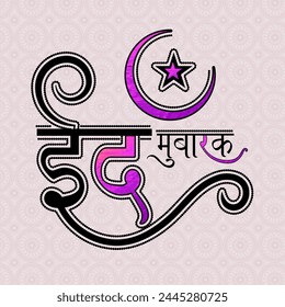Creative Hindi Text Eid Mubarak on beige background, Beautiful Greeting Card design for Islamic Holy Festival, Eid celebration.