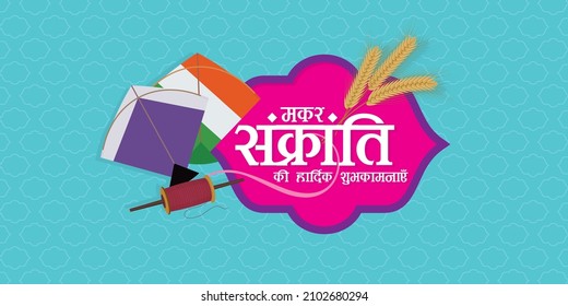 Creative Hindi Typography - Makar Sankranti Ki Hardik Shubhkamnaye means Happy Makar Sankranti, an Indian Festival. Editable Illustration of Kite and Thread Reel.