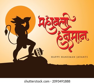 Creative illustration of Happy Hanuman Jayanti with Hindi calligraphy Mahabali hanuman (Very Powerful Lord Hanuman), Indian Festival concept - Vector