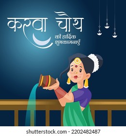 Creative Indian festival happy karwa chauth banner design template. Hindi text 'karava chauth kee haardik shubhakaamanaen' means 'Happy Karva Chauth'.