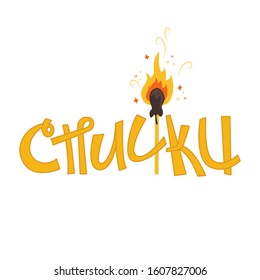 Creative lettering with match in Russian - matches.
