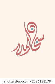 Creative Modern Arabic Calligraphy of Subhaan Allah. Translated as "Glory be to Allah".