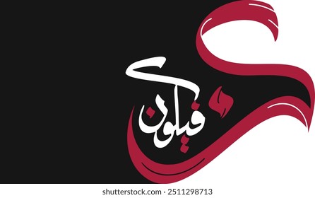 Caligrafía árabe moderna creativa de “Kun Fayakun”. Traducido como, “Sé, y es”.